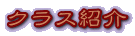 �N���X�Љ�