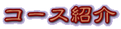 �R�[�X�Љ�
